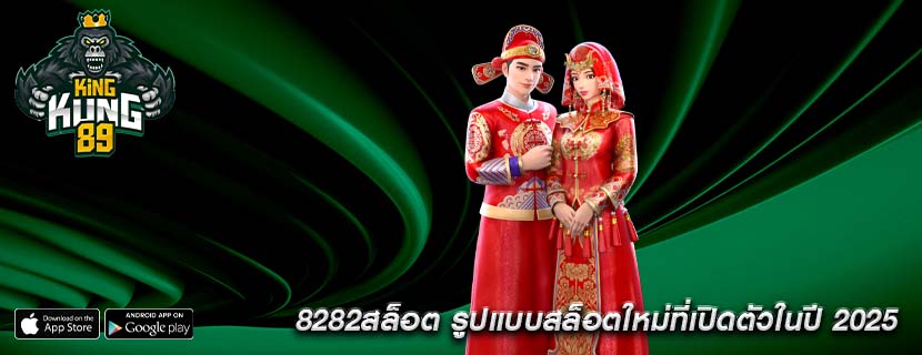 8282สล็อต รูปแบบสล็อตใหม่ที่เปิดตัวในปี 2025