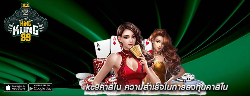 kc9คาสิโน ความสำเร็จในการลงทุนคาสิโน