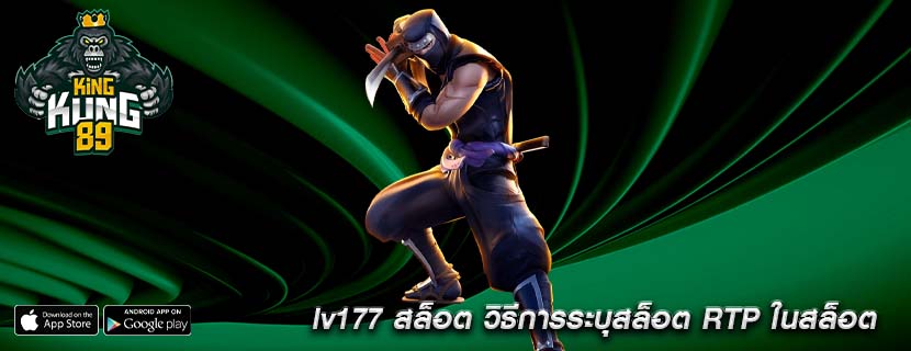 lv177 สล็อต วิธีการระบุสล็อต RTP ในสล็อต