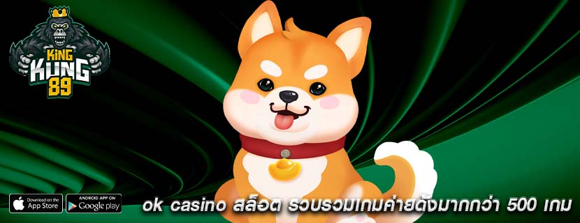 ok casino สล็อต รวบรวมเกมค่ายดังมากกว่า 500 เกม