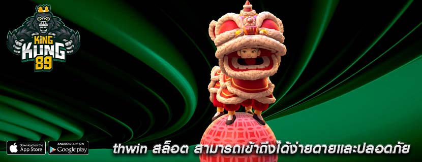 thwin สล็อต สามารถเข้าถึงได้ง่ายดายและปลอดภัย
