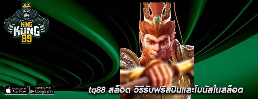 tq88 สล็อต วิธีรับฟรีสปินและโบนัสในสล็อต