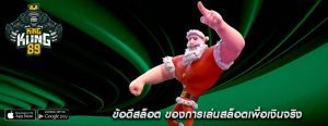 ข้อดีสล็อต ของการเล่นสล็อตเพื่อเงินจริง