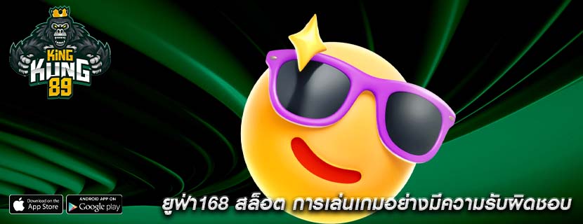 ยูฟ่า168 สล็อต การเล่นเกมอย่างมีความรับผิดชอบ