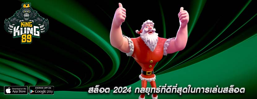 สล็อต 2024 กลยุทธ์ที่ดีที่สุดในการเล่นสล็อต