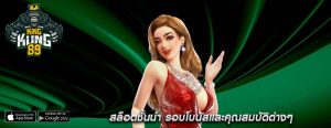 สล็อตชั้นนำ รอบโบนัสและคุณสมบัติต่างๆ
