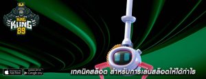 เทคนิคสล็อต สำหรับการเล่นสล็อตให้ได้กำไร