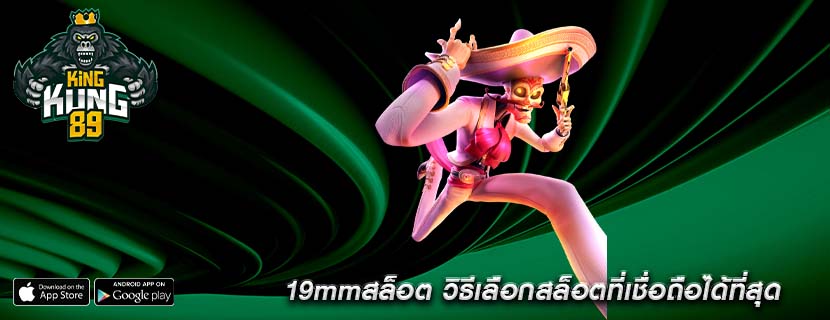 19mmสล็อต วิธีเลือกสล็อตที่เชื่อถือได้ที่สุด