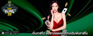 เว็บคาสิโน อัตราต่อรองในเกมเดิมพันคาสิโน
