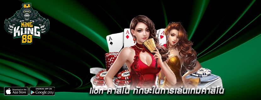 lion คาสิโน ทักษะในการเล่นเกมคาสิโน