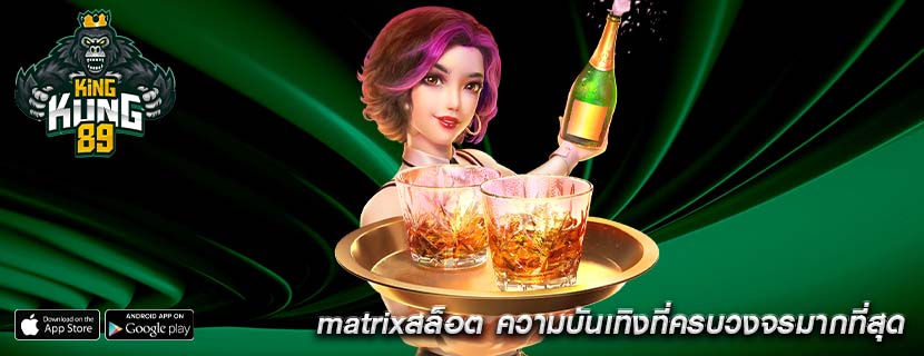 matrixสล็อต ความบันเทิงที่ครบวงจรมากที่สุด