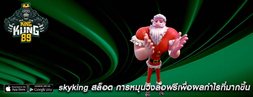 skyking สล็อต การหมุนวงล้อฟรีเพื่อผลกำไรที่มากขึ้น