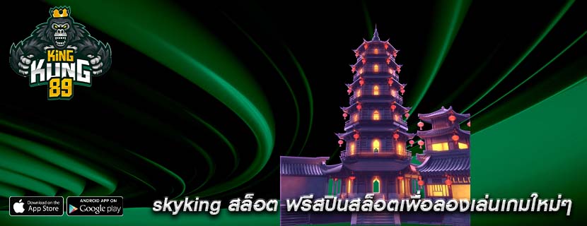 skyking สล็อต ฟรีสปินสล็อตเพื่อลองเล่นเกมใหม่ๆ