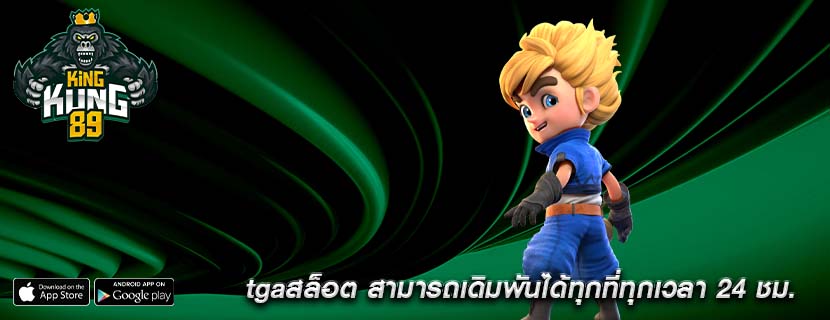 tgaสล็อต สามารถเดิมพันได้ทุกที่ทุกเวลา 24 ชม.