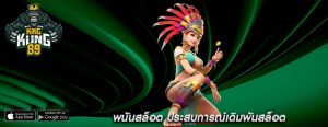 พนันสล็อต ประสบการณ์เดิมพันสล็อต