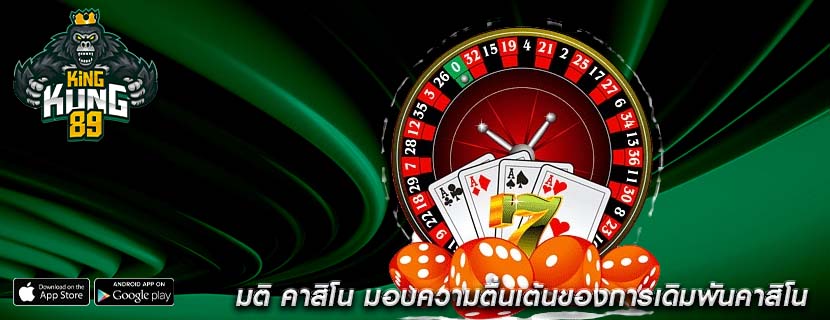 มติ คาสิโน มอบความตื่นเต้นของการเดิมพันคาสิโน
