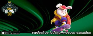 รางวัลสล็อต โบนัสสุดพิเศษของการเล่นสล็อต