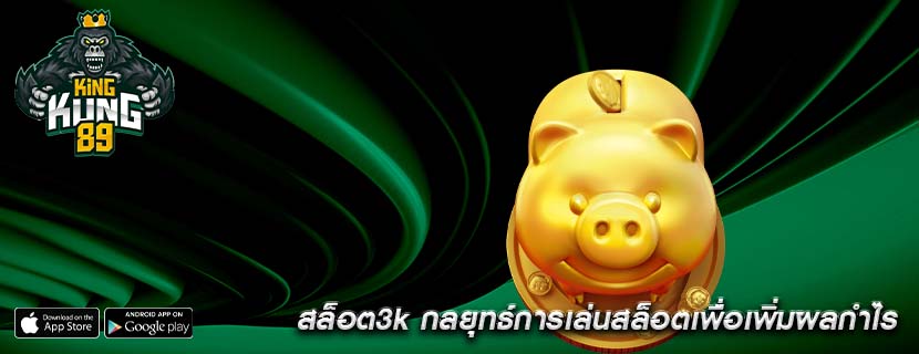 สล็อต3k กลยุทธ์การเล่นสล็อตเพื่อเพิ่มผลกำไร