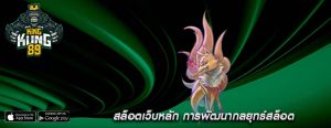 สล็อตเว็บหลัก การพัฒนากลยุทธ์สล็อต