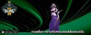 เกมสล็อต ความผันผวนของสล็อตแมชชีน