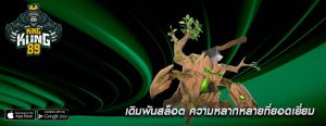 เดิมพันสล็อต ความหลากหลายที่ยอดเยี่ยม