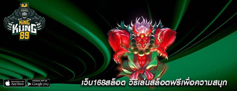 เว็บ168สล็อต วิธีเล่นสล็อตฟรีเพื่อความสนุก
