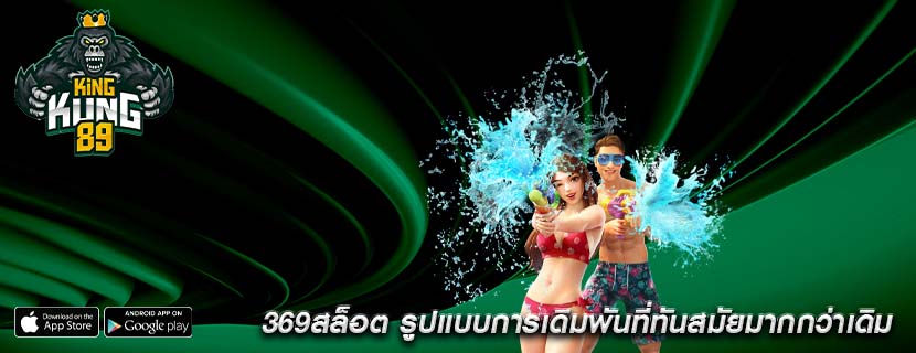 369สล็อต รูปแบบการเดิมพันที่ทันสมัยมากกว่าเดิม