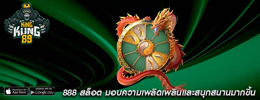888 สล็อต มอบความเพลิดเพลินและสนุกสนานมากขึ้น