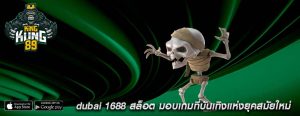 dubai 1688 สล็อต มอบเกมที่บันเทิงแห่งยุคสมัยใหม่