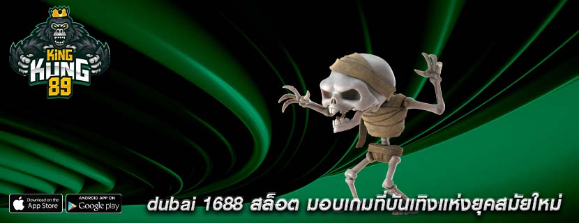 dubai 1688 สล็อต มอบเกมที่บันเทิงแห่งยุคสมัยใหม่