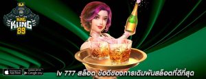 lv 777 สล็อต ข้อดีของการเดิมพันสล็อตที่ดีที่สุด