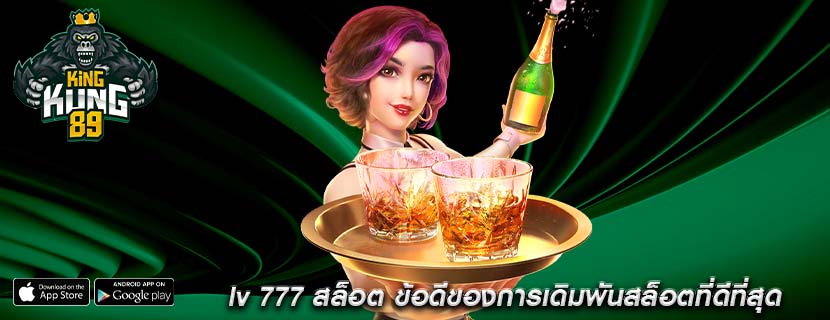 lv 777 สล็อต ข้อดีของการเดิมพันสล็อตที่ดีที่สุด