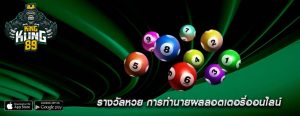 รางวัลหวย การทำนายผลลอตเตอรี่ออนไลน์