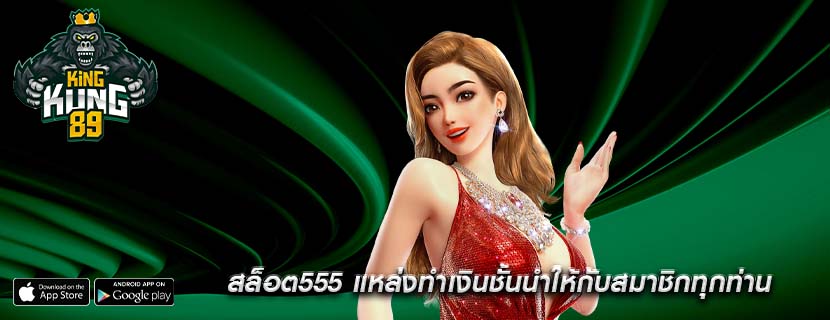 สล็อต555 แหล่งทำเงินชั้นนำให้กับสมาชิกทุกท่าน
