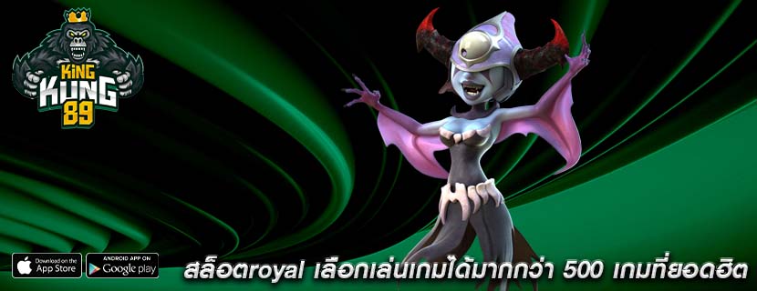 สล็อตroyal เลือกเล่นเกมได้มากกว่า 500 เกมที่ยอดฮิต