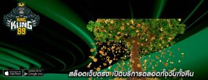 สล็อตเว็บตรง เปิดบริการตลอดทั้งวันทั้งคืน
