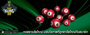 หวยรางวัลใหญ่ มอบโอกาสที่ถูกราวัลใหญ่กับสมาชิก
