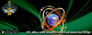205 สล็อต e699 รวบรวมเกมหลากหลายยอดนิยมที่ดีที่สุด
