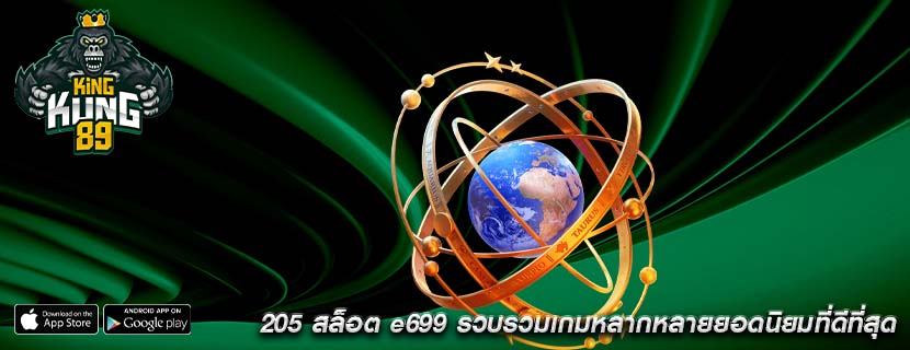 205 สล็อต e699 รวบรวมเกมหลากหลายยอดนิยมที่ดีที่สุด