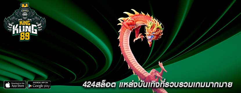 424สล็อต แหล่งบันเทิงที่รวบรวมเกมมากมาย