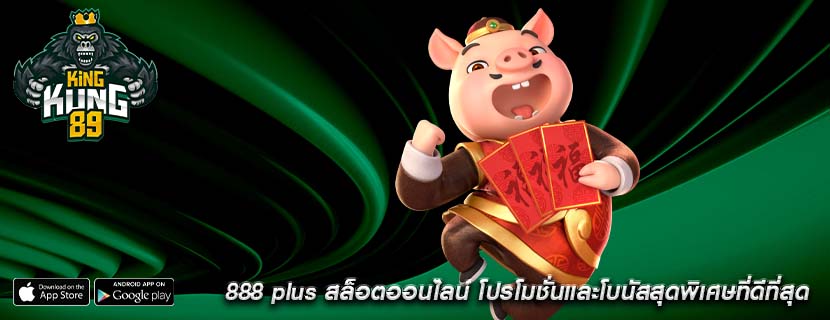 888 plus สล็อตออนไลน์ โปรโมชั่นและโบนัสสุดพิเศษที่ดีที่สุด