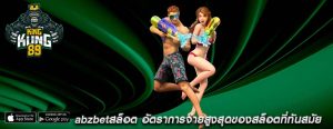 abzbetสล็อต อัตราการจ่ายสูงสุดของสล็อตที่ทันสมัย