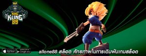 allone88 สล็อต ศักยภาพในการเดิมพันเกมสล็อต