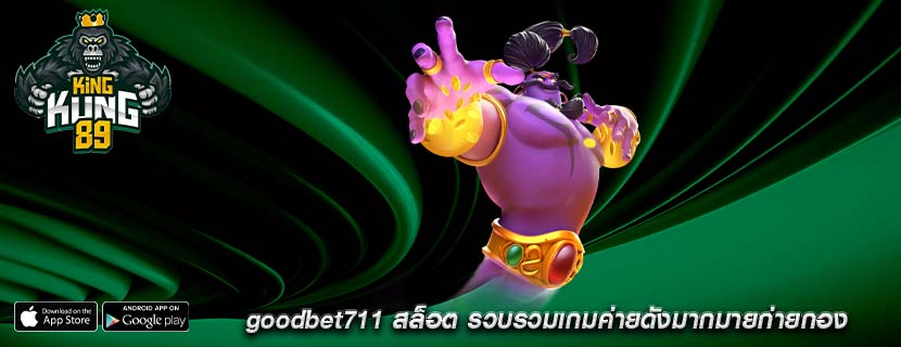 goodbet711 สล็อต รวบรวมเกมค่ายดังมากมายก่ายกอง