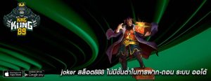 joker สล็อต888 ไม่มีขั้นต่ำในการฝาก-ถอน ระบบ ออโต้