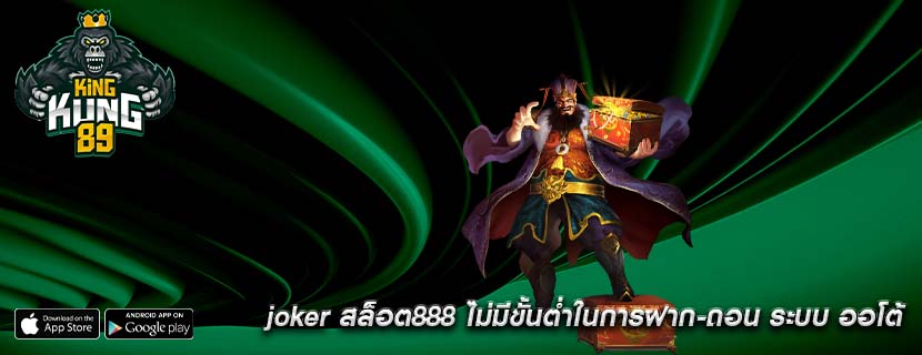 joker สล็อต888 ไม่มีขั้นต่ำในการฝาก-ถอน ระบบ ออโต้