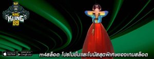 m4สล็อต โปรโมชั่นและโบนัสสุดพิเศษของเกมสล็อต