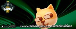 memberสล็อตออนไลน์ ความบันเทิงที่ไม่มีที่สิ้นสุด
