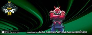 mexicano สล็อต ความหลากหลายและความบันเทิงที่ดีที่สุด