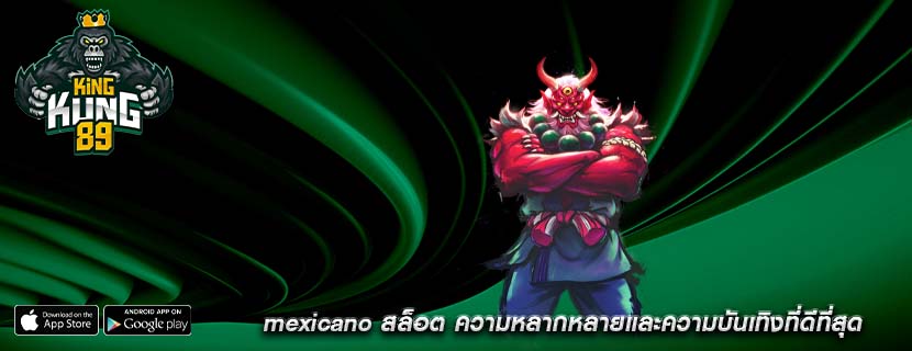 mexicano สล็อต ความหลากหลายและความบันเทิงที่ดีที่สุด